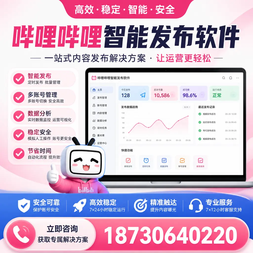 哔哩哔哩智能发布软件选型对比：哪个更适合 伊犁 的你？