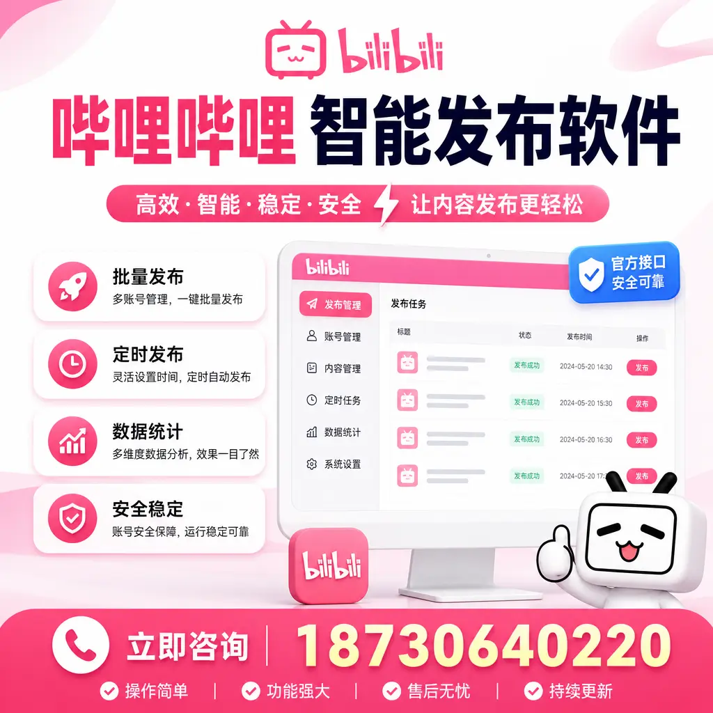 哔哩哔哩智能发布软件选型对比:哪个更适合 伊犁 的你?